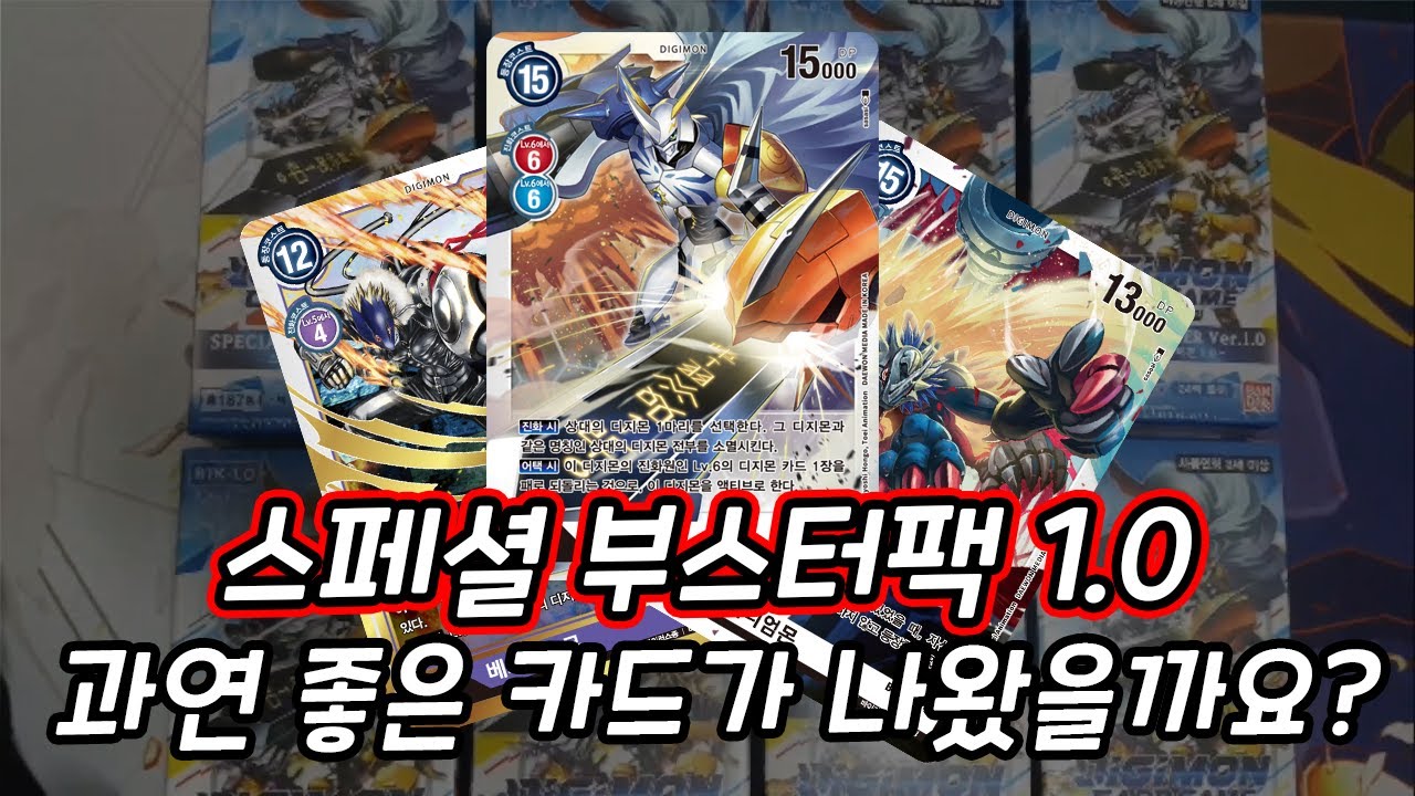 [신디지카/디지몬카드] 스패셜 부스터팩 1.0 8통을 깠습니다.