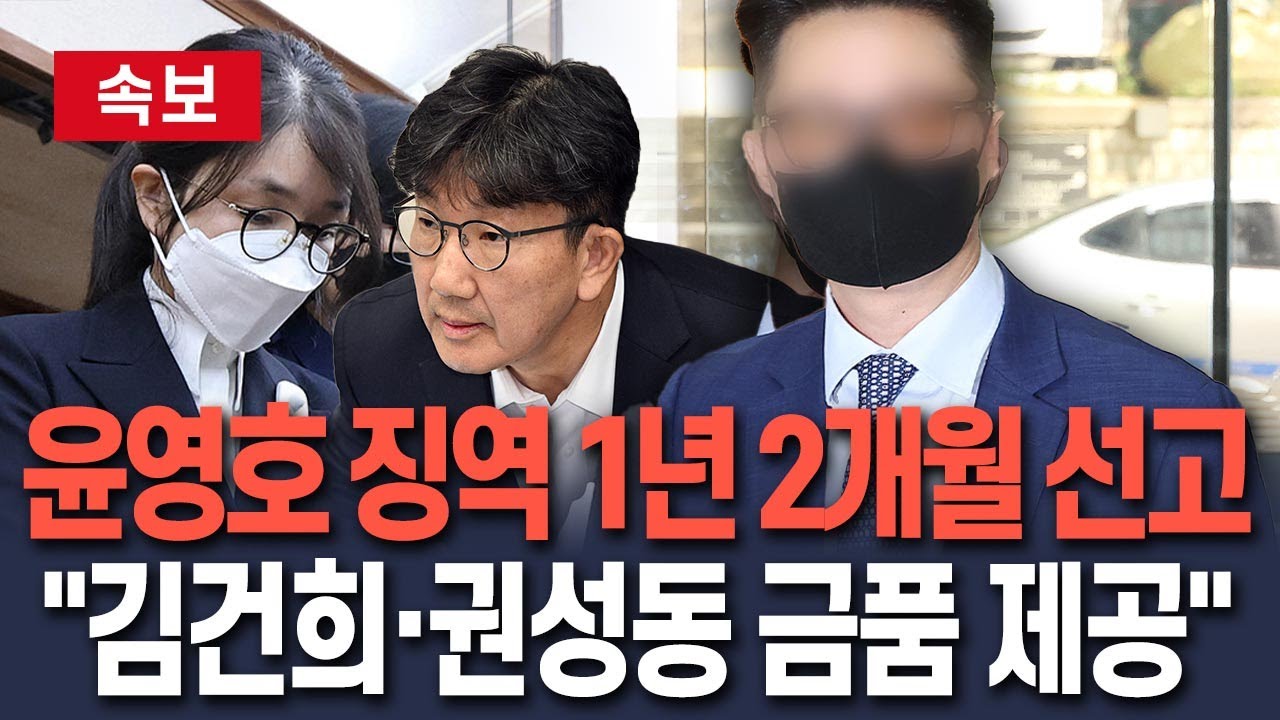 [🔴속보] '통일교 청탁' 윤영호 징역 1년 2개월…