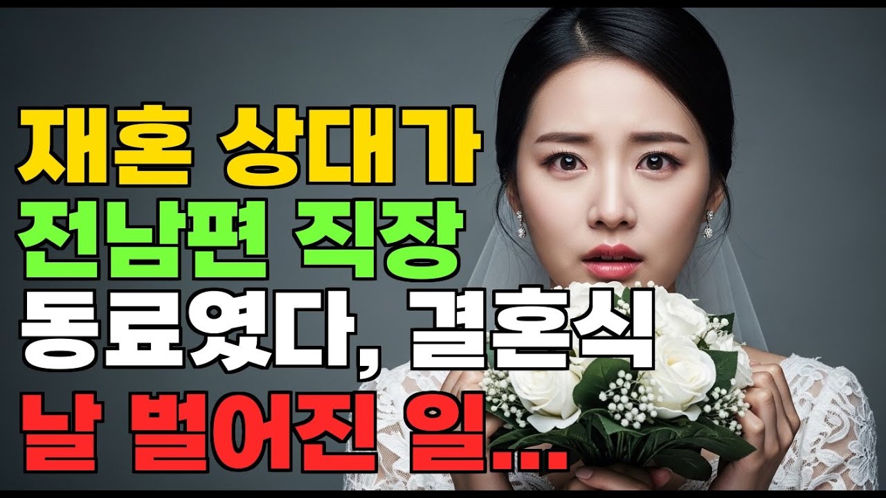 재혼 상대가 전남편 직장 동료였다, 결혼식 날 일