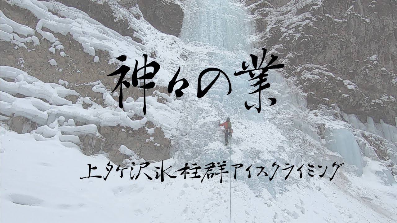 【アイスクライミング】神々の業（V＋）：上タケ沢氷柱群