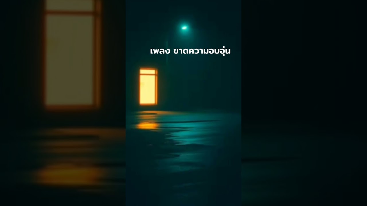 เพลง ขาดความอบอุ่น