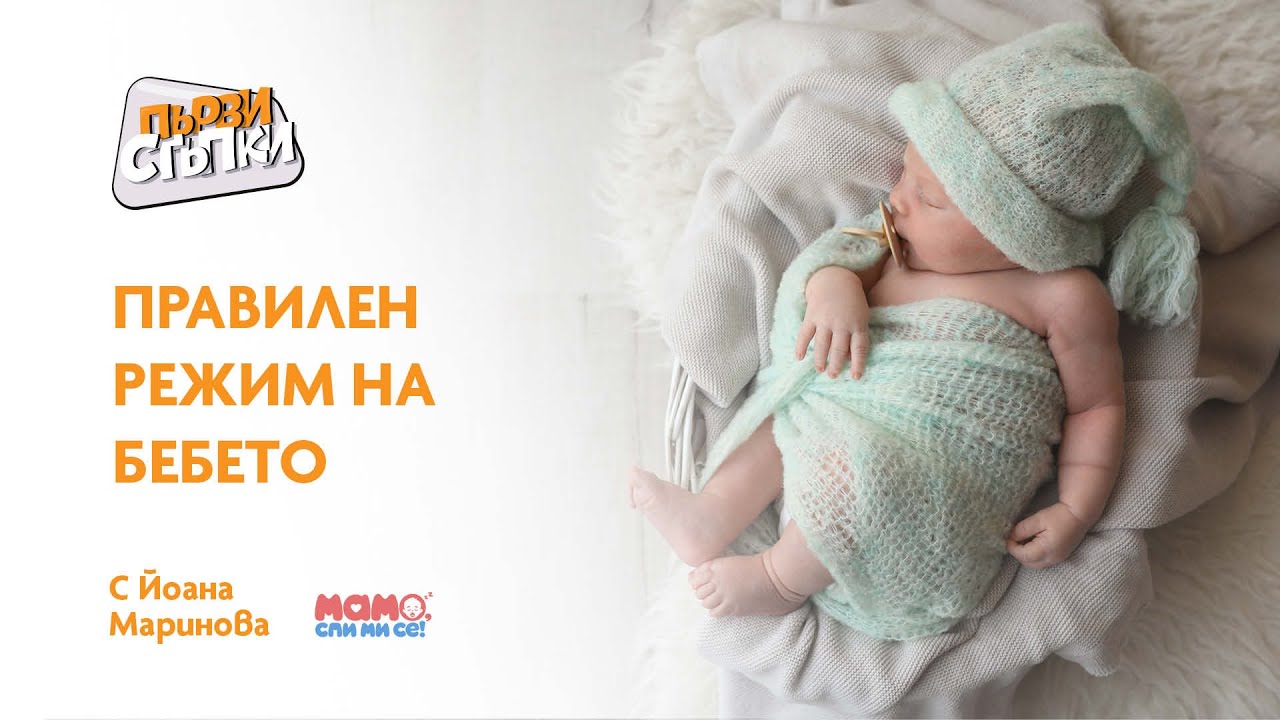 Правилен режим на бебето