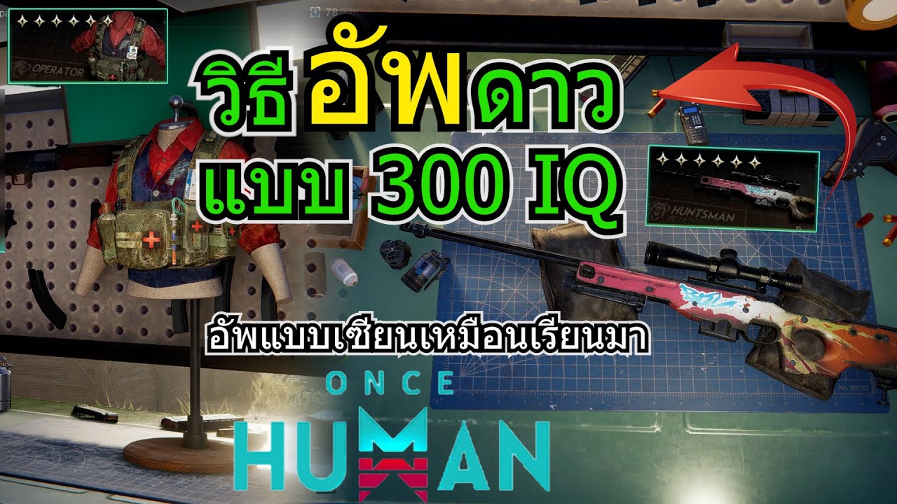 Once human - เทคนิคลับ อัพเกรดอาวุธแบบเซียน ต้องดู!