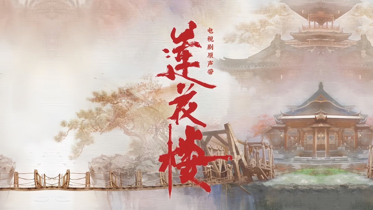 山外变奏（《莲花楼》电视剧原声带配乐）