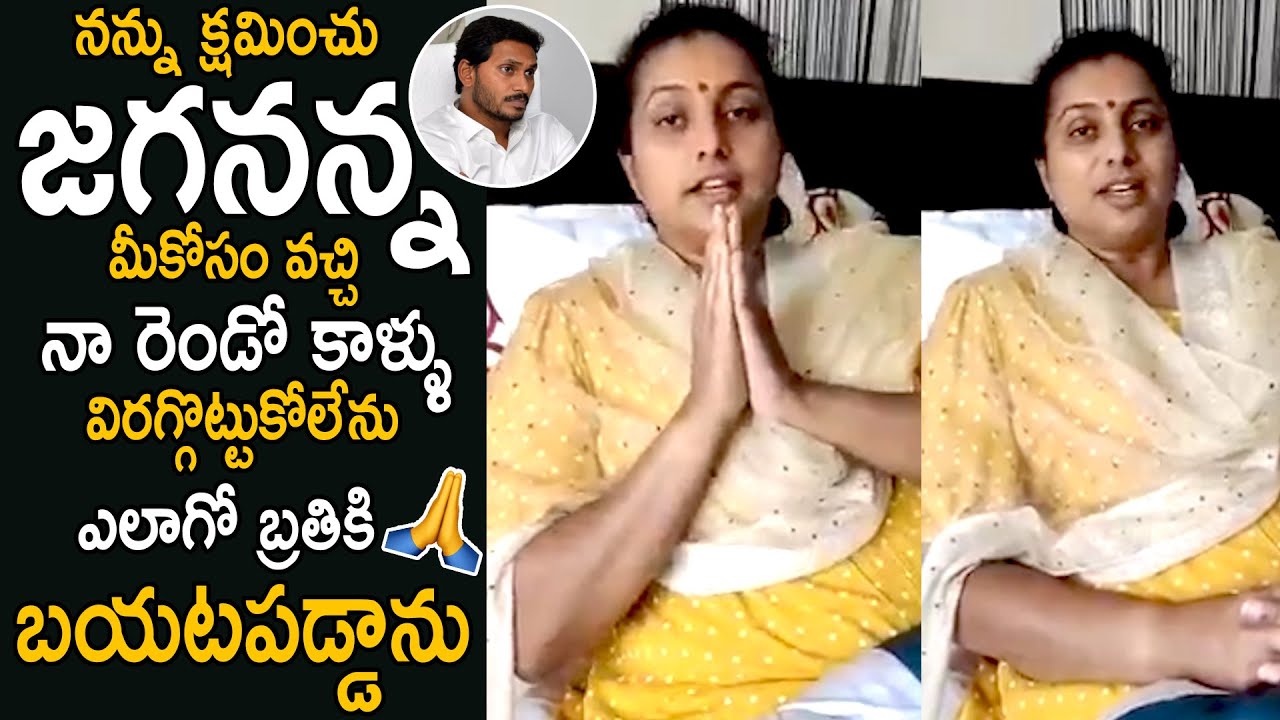 MLA ROJA Video Message To Ys Jagan After Surgery | Cinema Culture
