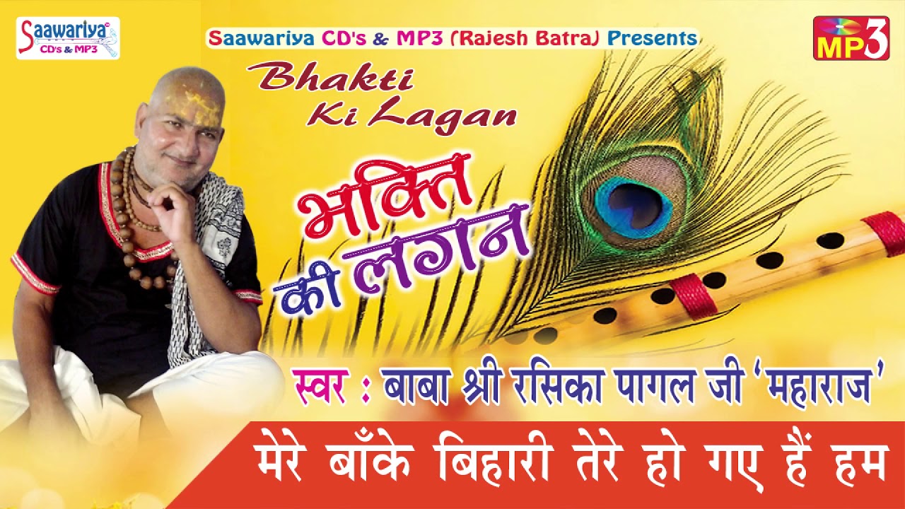 Mere Banke Bihari Tere Ho Gaye Hum !! Superhit Krishna Bhajan !! Baba Rasika Pagal