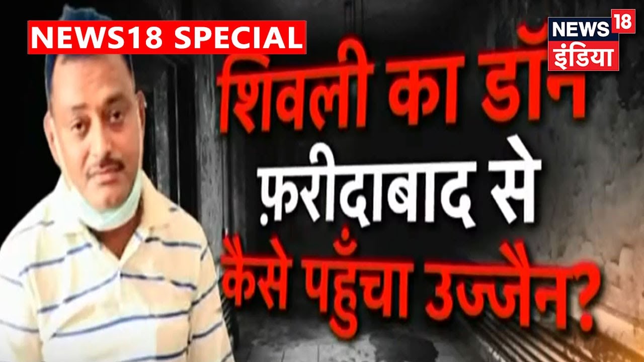 150 घंटो में 1200 Km भगा गैंगस्टर, Kanpur से Ujjain कैसे पहुंचा Vikas Dubey ? | News18 Special