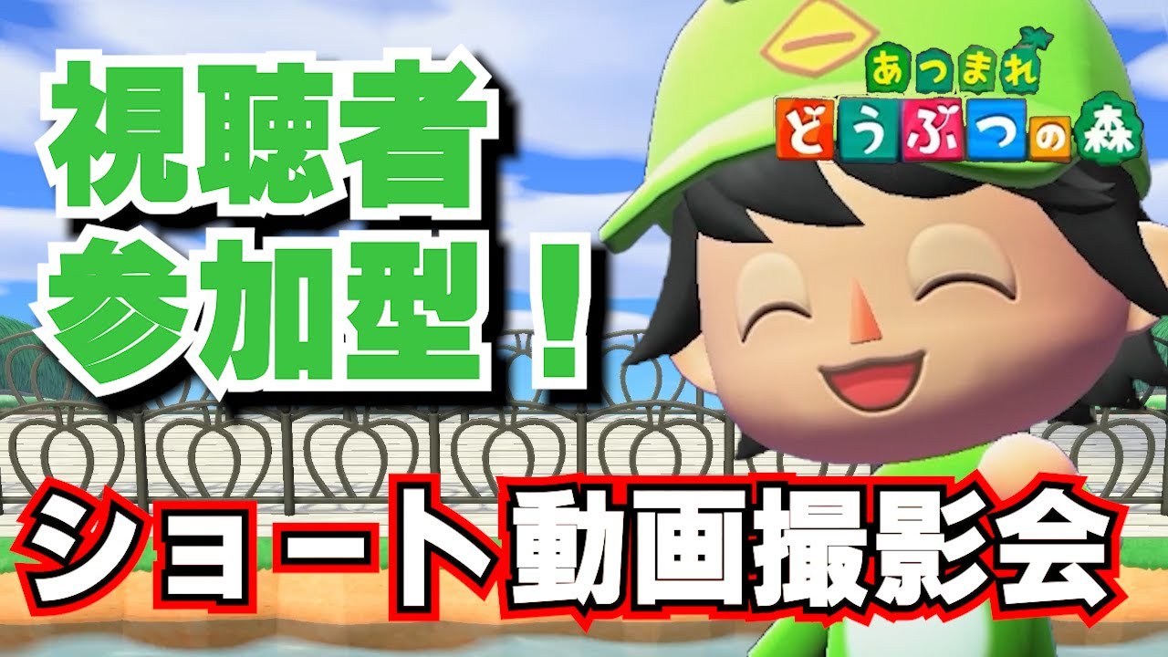 あつ森ショート動画撮影会！20時～！[あつまれどうぶつの森]
