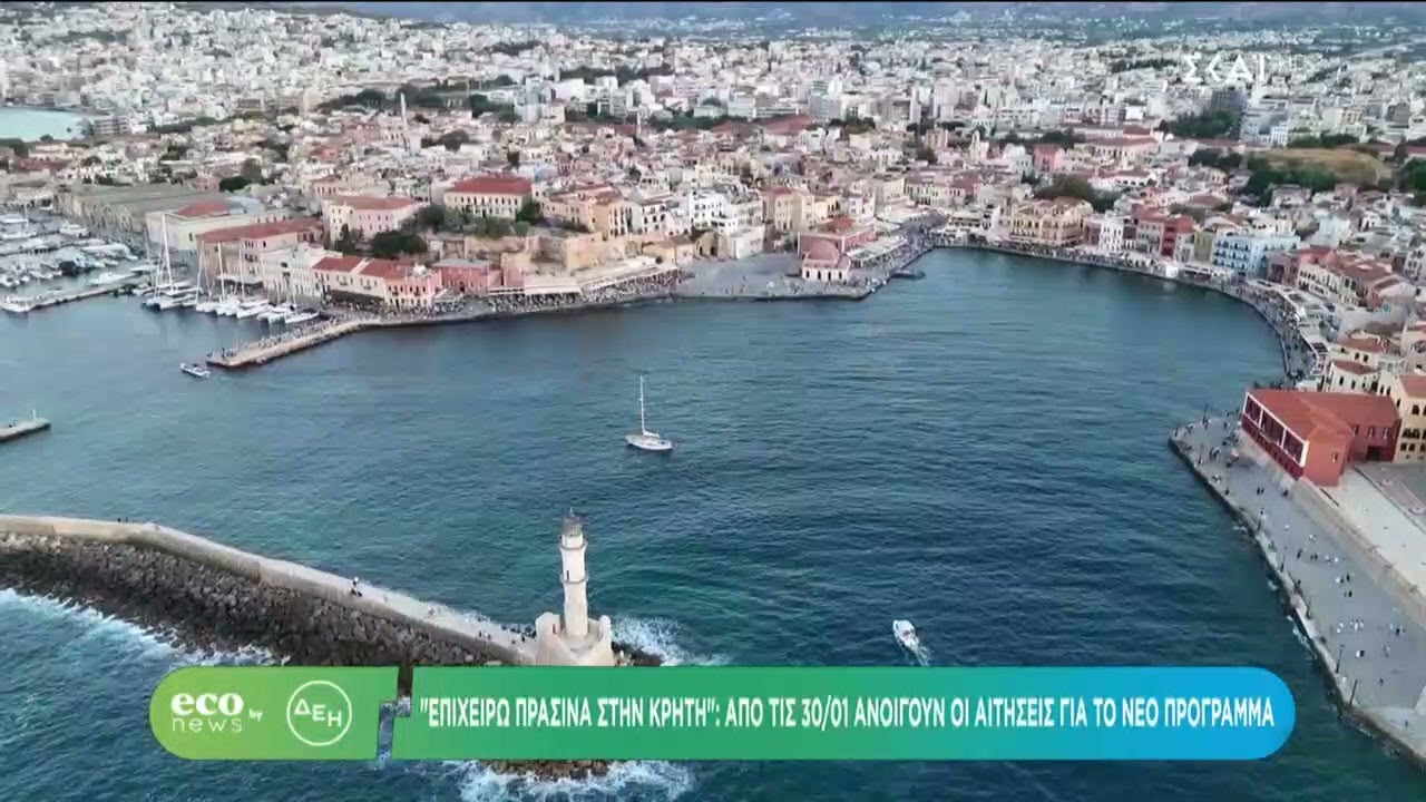 ECO NEWS BY ΔΕΗ | «Επιχειρώ πράσινα στην Κρήτη»: από τις 30/01 ανοίγουν οι αιτήσεις  | 29/01/2026
