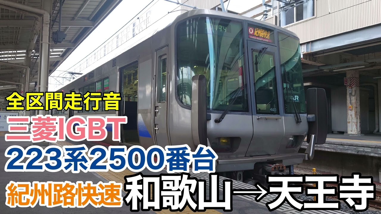 223系2500番台 紀州路快速 和歌山→大阪→天王寺 全区間走行音【三菱IGBT-VVVF】