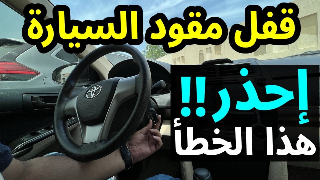 قفل مقود السيارة .. إحذروا من هذا الخطأ