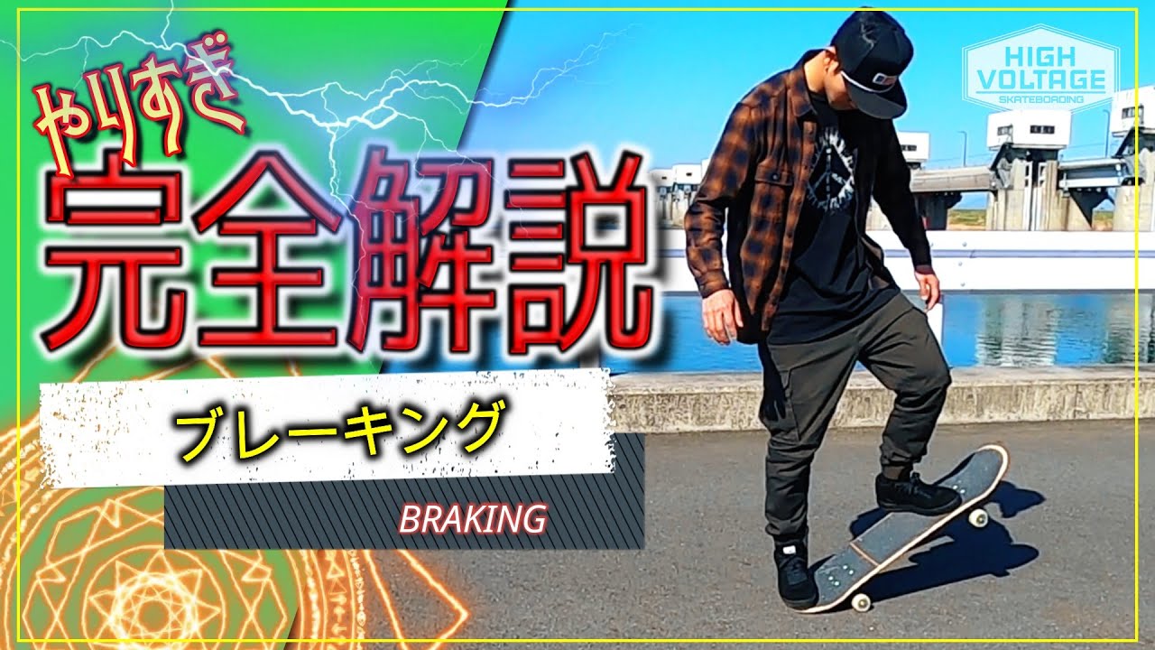 【スケボー初心者トリックHowTo】ブレーキング/BRAKINGーフットブレーキ・テールブレーキ[やりすぎ完全解説]