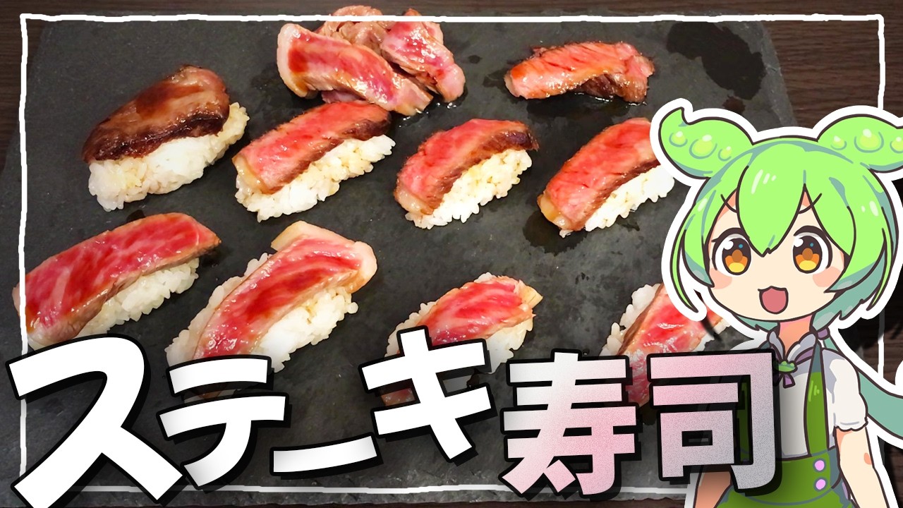 ステーキで寿司を作ったら神だった【おまけ有り】