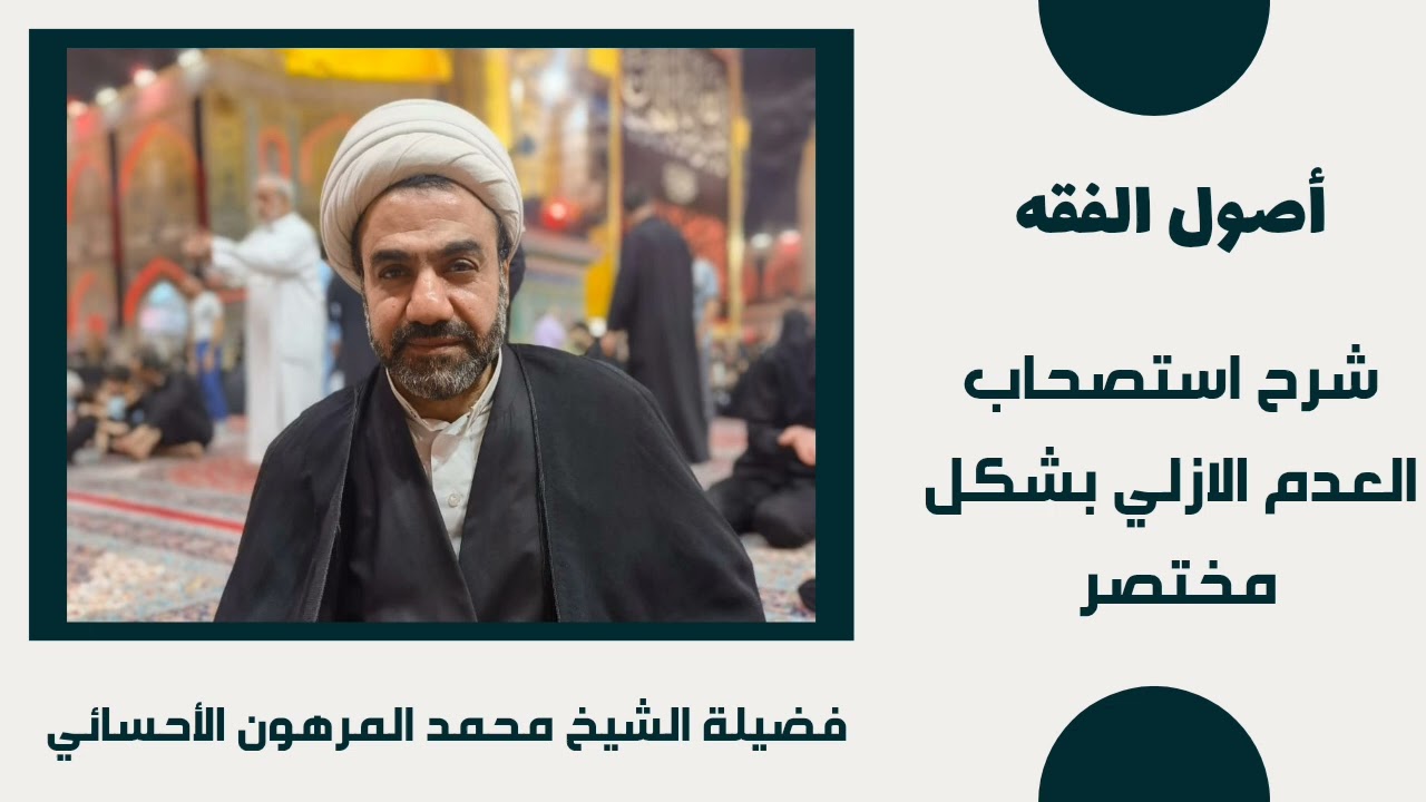 شرح استصحاب العدم الازلي بشكل مختصر | فضيلة الشيخ محمد المرهون الأحسائي