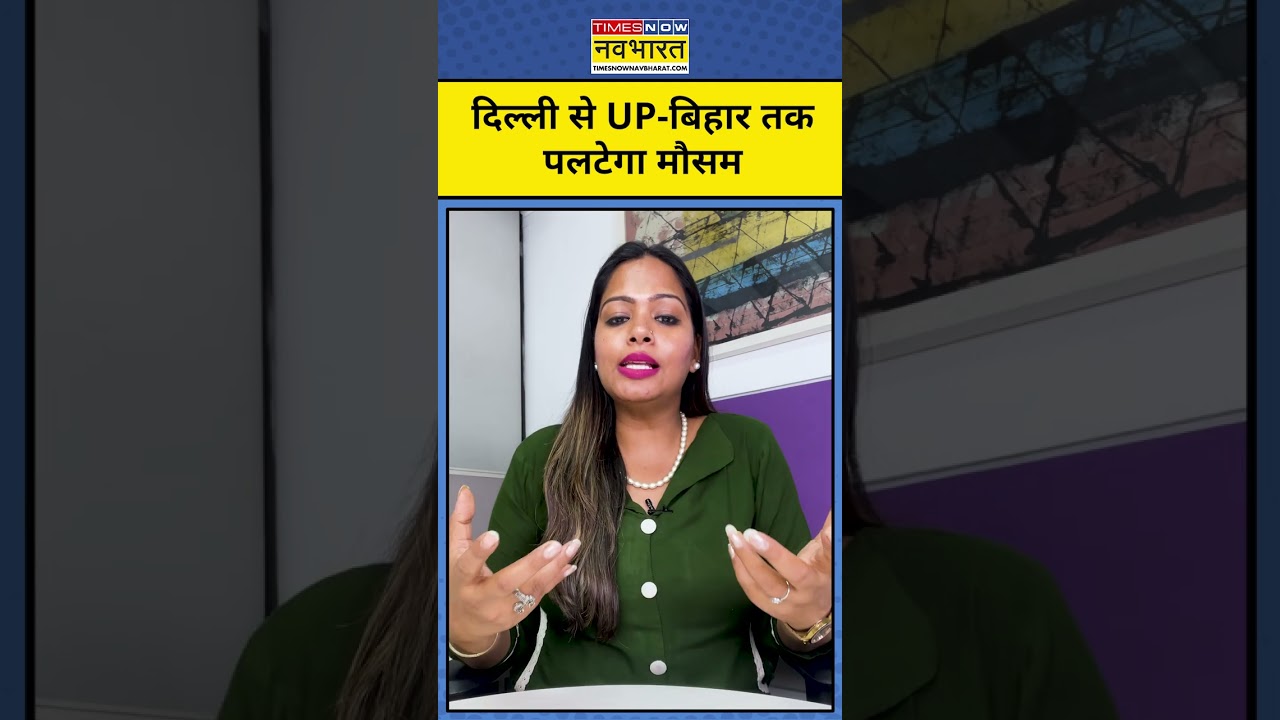Aaj Ka Mausam: Delhi से UP-Bihar तक पलटेगा मौसम | UP | Bihar | Weather Report | Weather Update