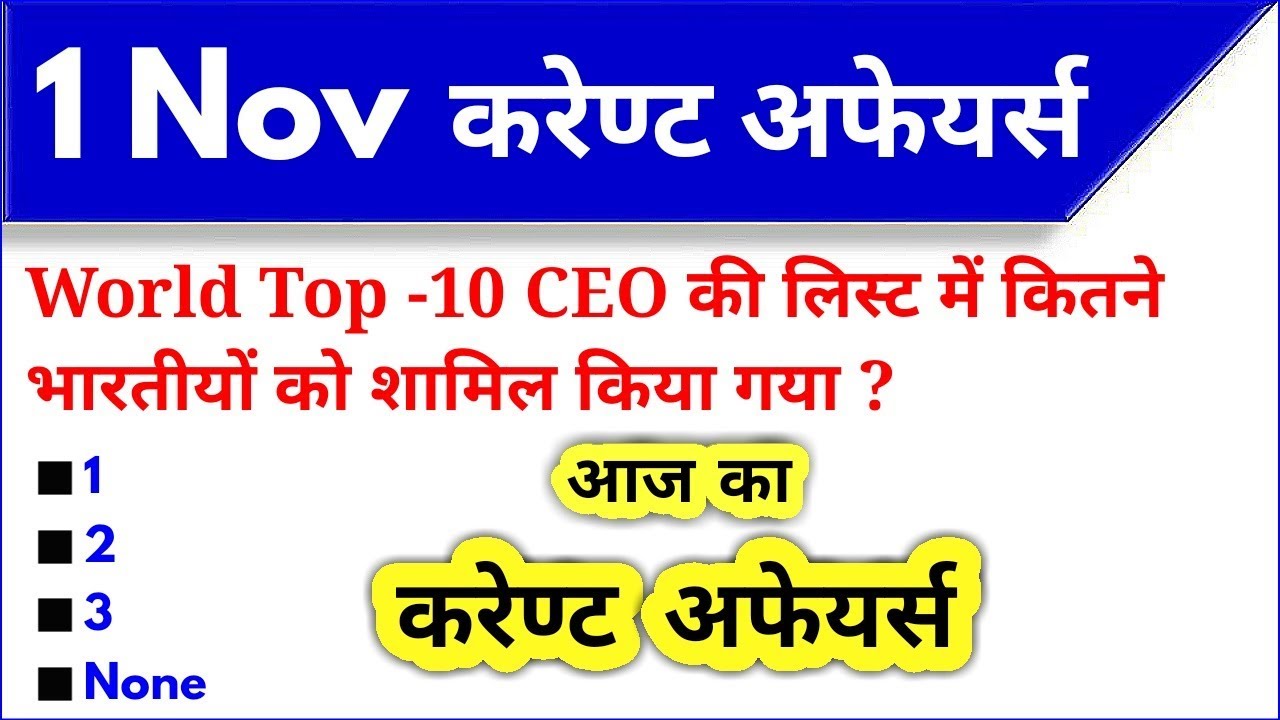 1 November 2019 Current Affairs।November 2019 Current Affairs|Daily Current Affairs| Target StudyIQ