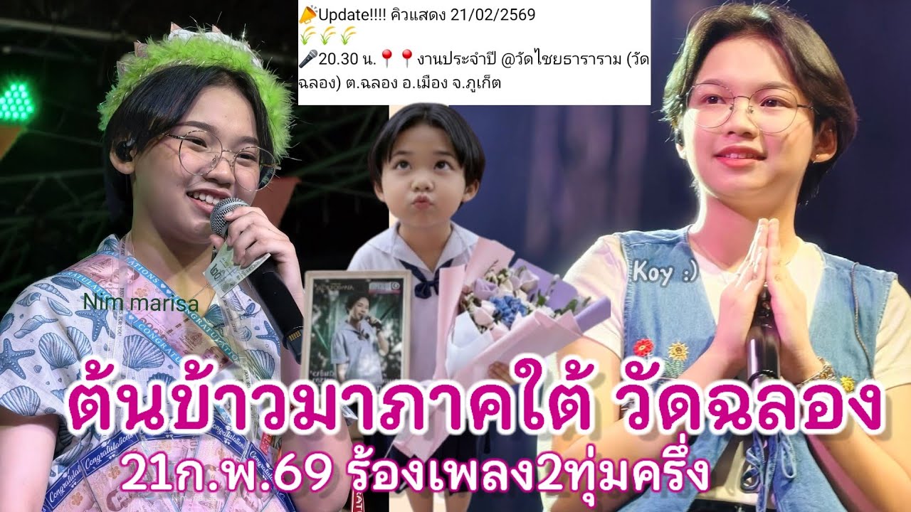 21 กุมภาพันธ์ 2569 เวลา2ทุ่มครึ่ง ต้นข้าวร้องเพลง วัดฉลอง  ต.ฉลอง อ.เมือง จ.นครปฐม