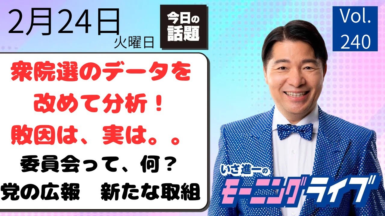 【モーニングライブ】2/24（火）知ってほしい今日のニュースを厳選！いさ進一が生解説する新聞情報 ・ ニュースチェック【 15分解説 / 政治ニュース / 生配信 】