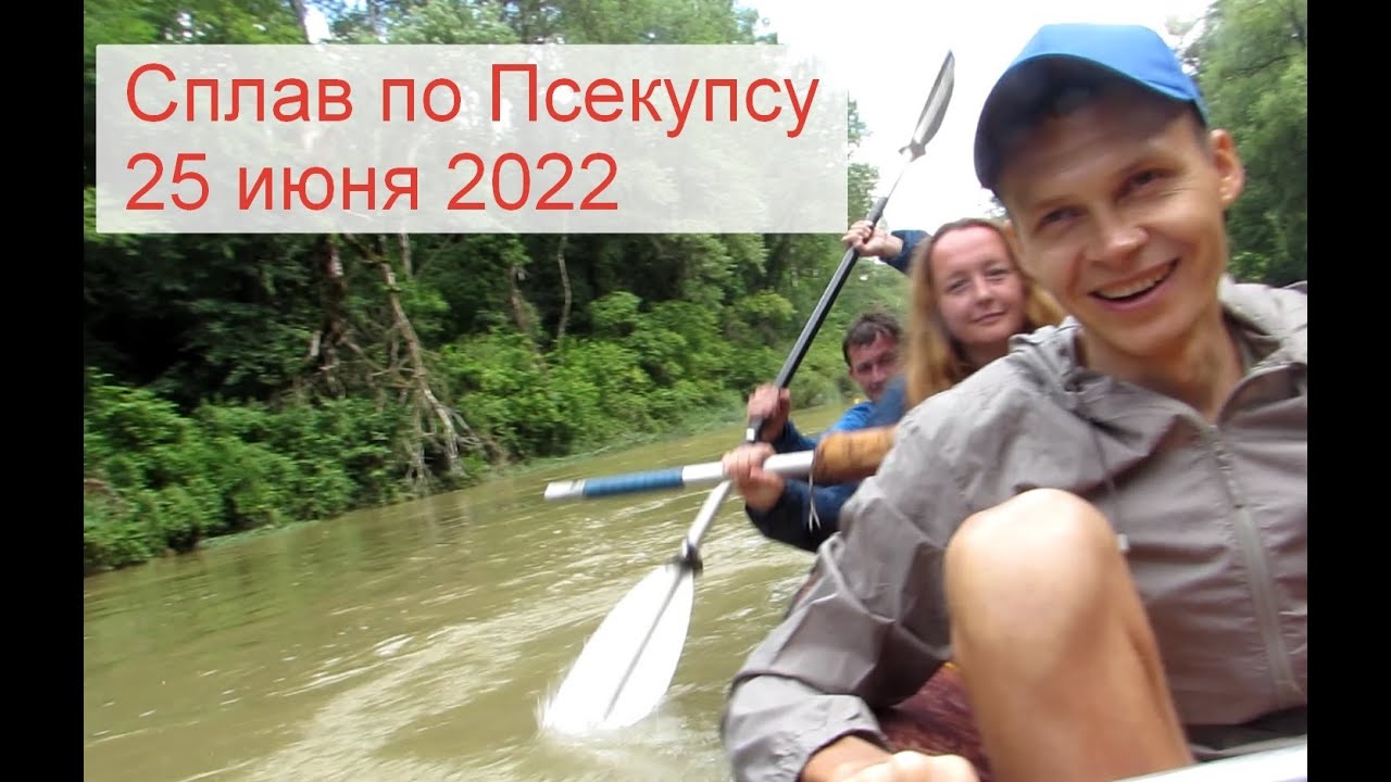 Сплав по Псекупсу на байдарке
