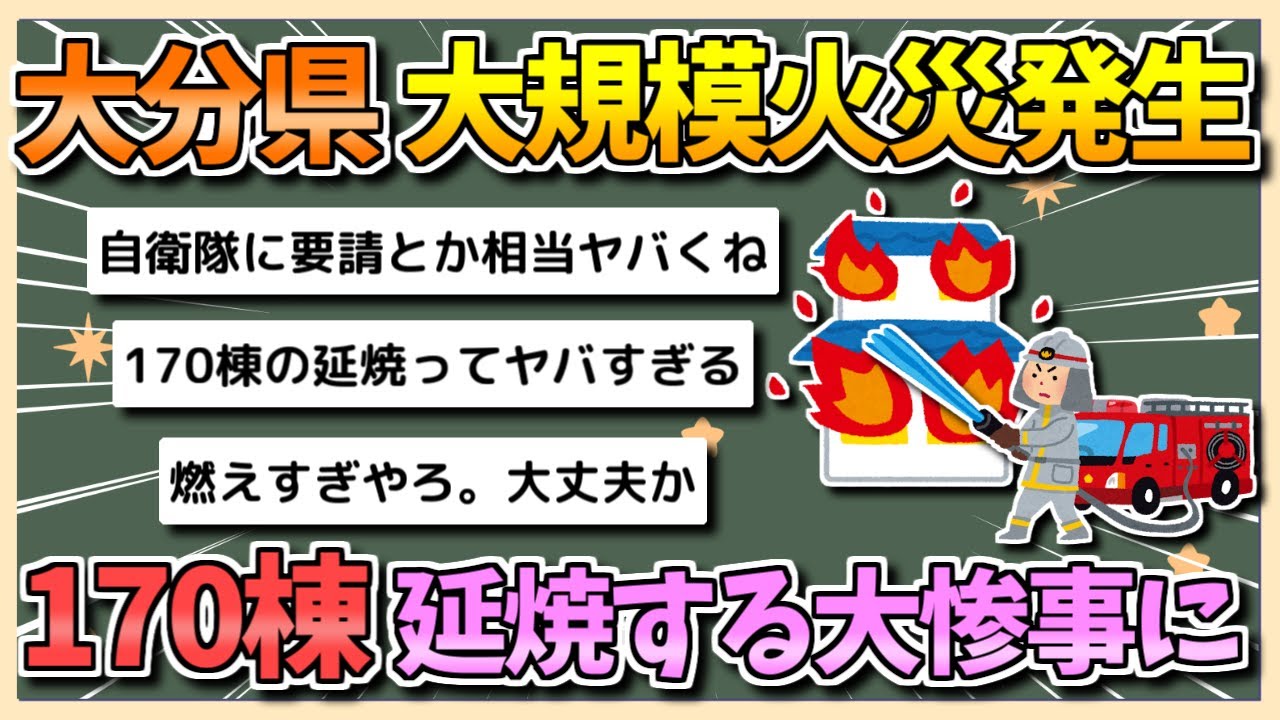 【2chまとめ】大分県で大規模火災、170棟以上が延焼する大惨事に【ゆっくり実況】