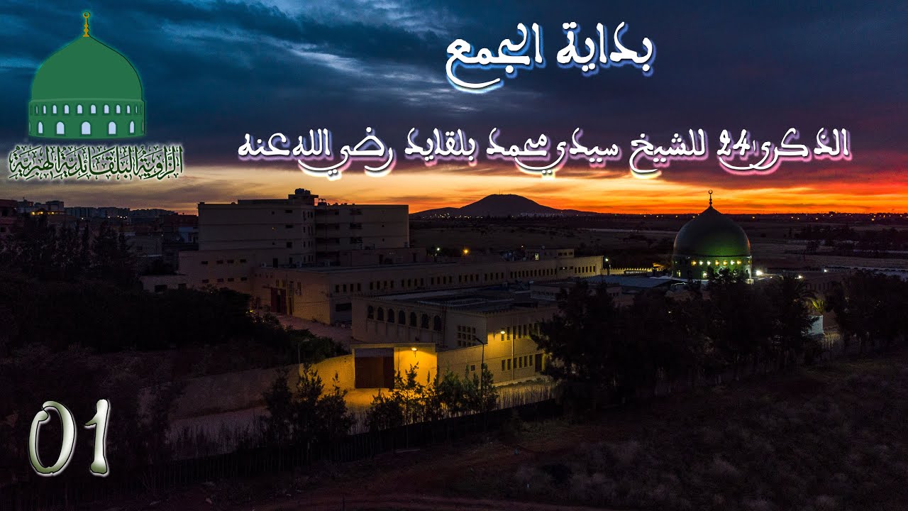 1- بداية الجمع - الذكرى 24 للشيخ سيدي محمد بلقايد رضي الله عنه - 2022م