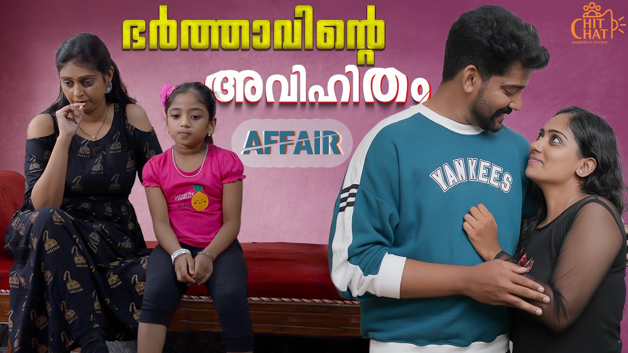 ഭര്‍ത്താവിന്റെ പരസ്ത്രീ ബന്ധം | Extramarital Affair Web Series | Chit Chat | Episode 11
