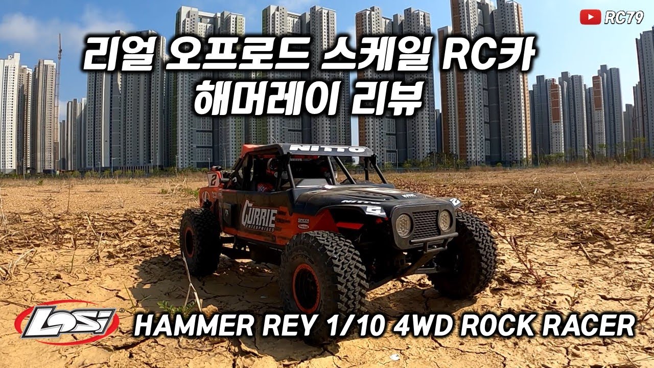 리얼 오프로드 스케일RC카 로시 1/10 해머레이 리뷰