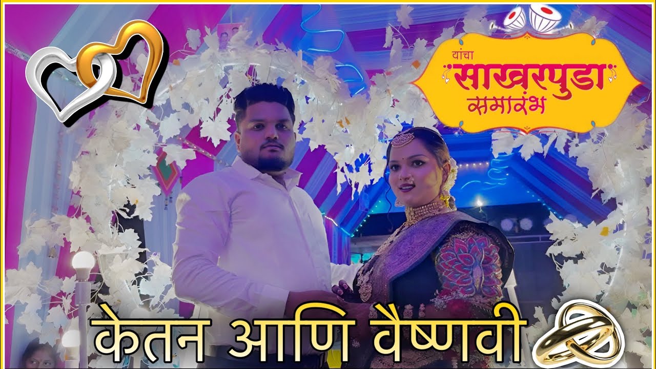 Ketan and Vaishnavi Sakharpuda 💝💍 || Panvel Koliwada || #panvelkoliwada #sakharpuda #ringceremony