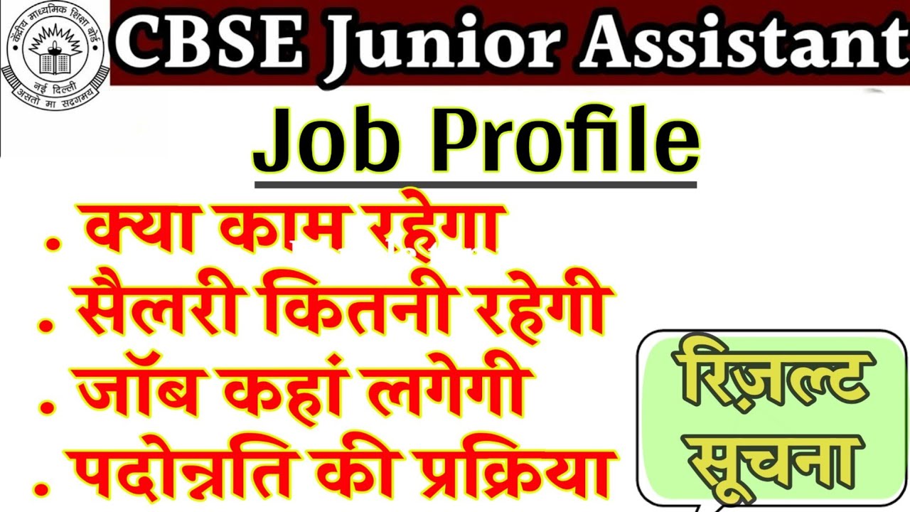 Cbse junior assistant job profile ll work, sellery, promotion & result update