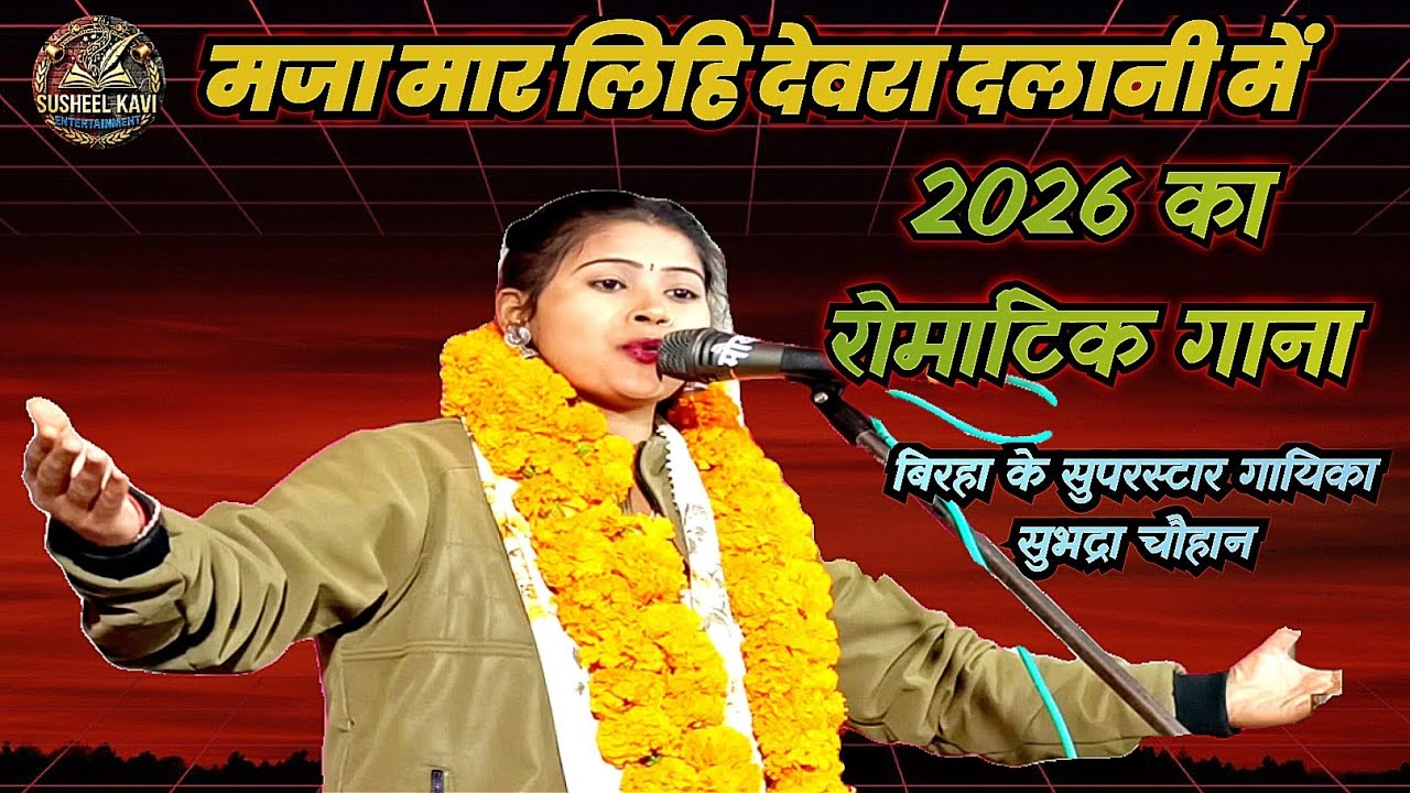 मजा मार लिही देवरा दलानी में 2026 का रोमांटिक गाना बिरहा की सुपरस्टार गायिका #सुभद्रा चौहान
