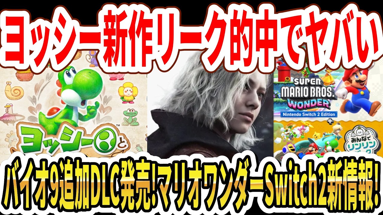 【速報】ヨッシー新作リーク的中でやばい…バイオ9追加DLC発売！マリオワンダーSwitch2新情報！【任天堂】