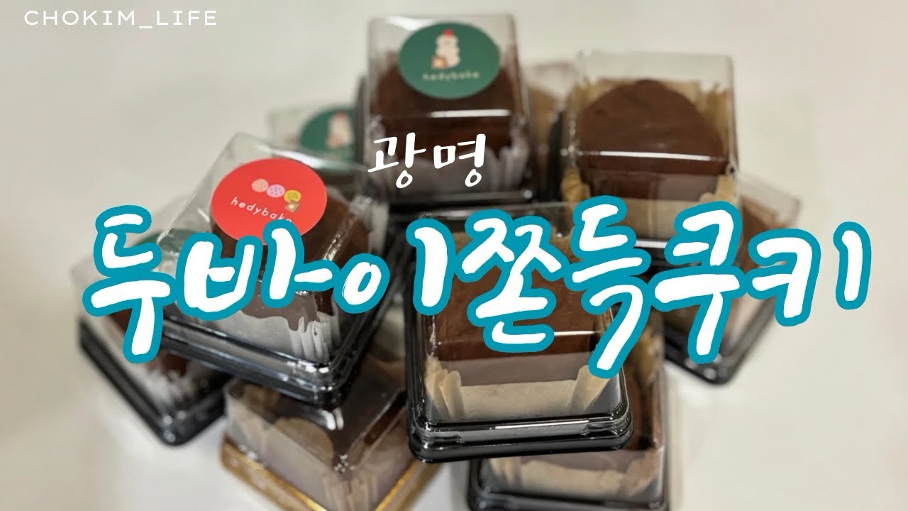 여자 둘이서 | 광명 두쫀쿠 (두바이쫀득쿠키) 맛집 투어  vlog | 광명 두쫀쿠맛집 투어 카페 찬란 헤디베이크 hedybake 가을제과 메르시에 카페드블랑