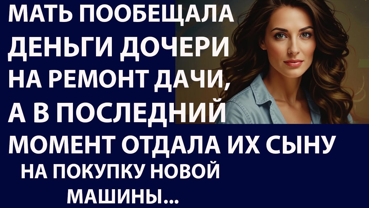 Истории из жизни. Мать пообещала деньги Аудио рассказы Жизненные истории