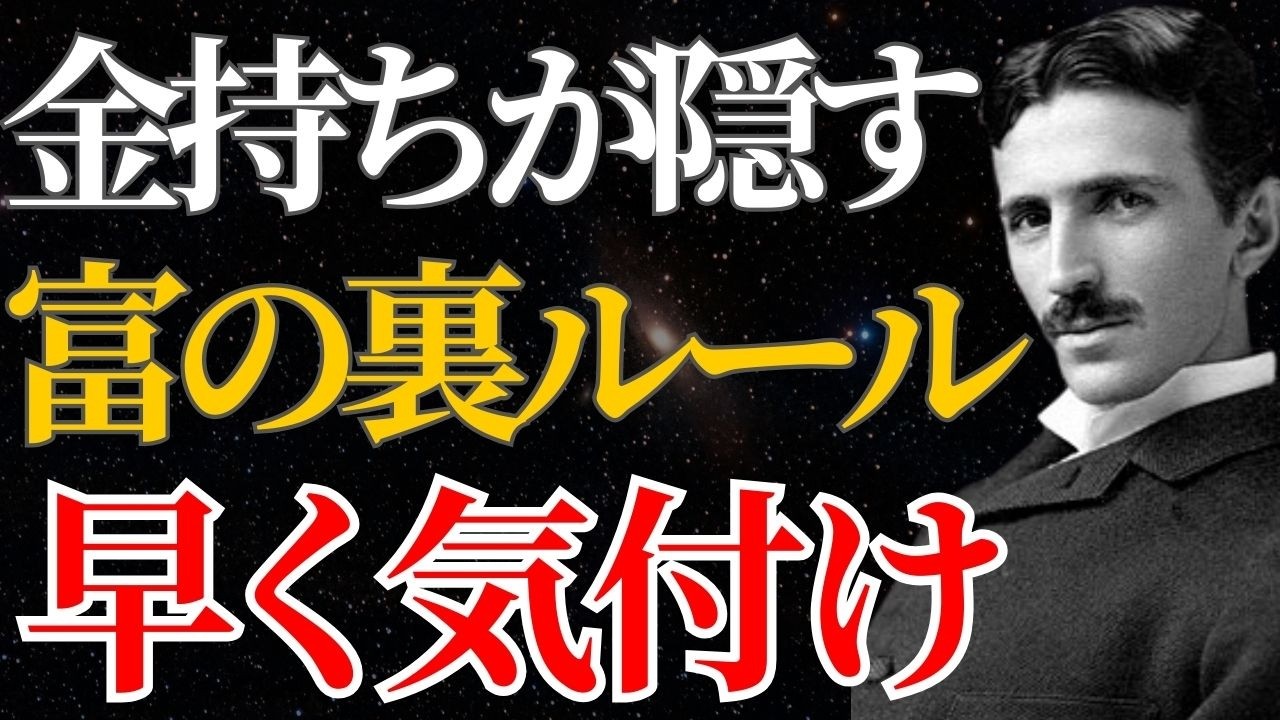 【ニコラ・テスラ】「99%が知らない富の裏ルール」努力ではない本当の分岐点とは｜潜在意識｜引き寄せ｜量子力学