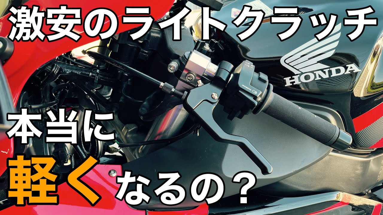 【CBR954RR ｸﾗｯﾁ】ｸﾗｯﾁが重い大型ﾊﾞｲｸにﾈｯﾄで売ってる激安ﾗｲﾄｸﾗｯﾁﾚﾊﾞｰを付けた結果・・・【SS HONDA ｸﾗｯﾁﾎﾙﾀﾞｰ】