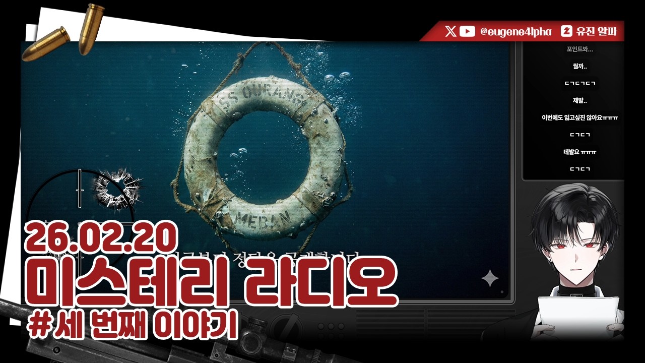 미스테리 라디오 | 2026.02.20 다시보기