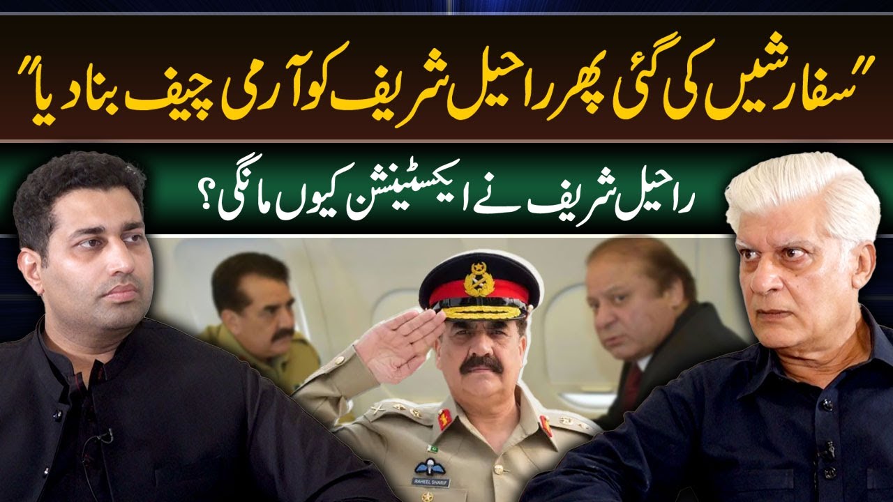 Untold Story Behind Raheel Sharif&rsquo;s Appointment & Extension Request | Asif Kirmani |Farrukh Warraich
