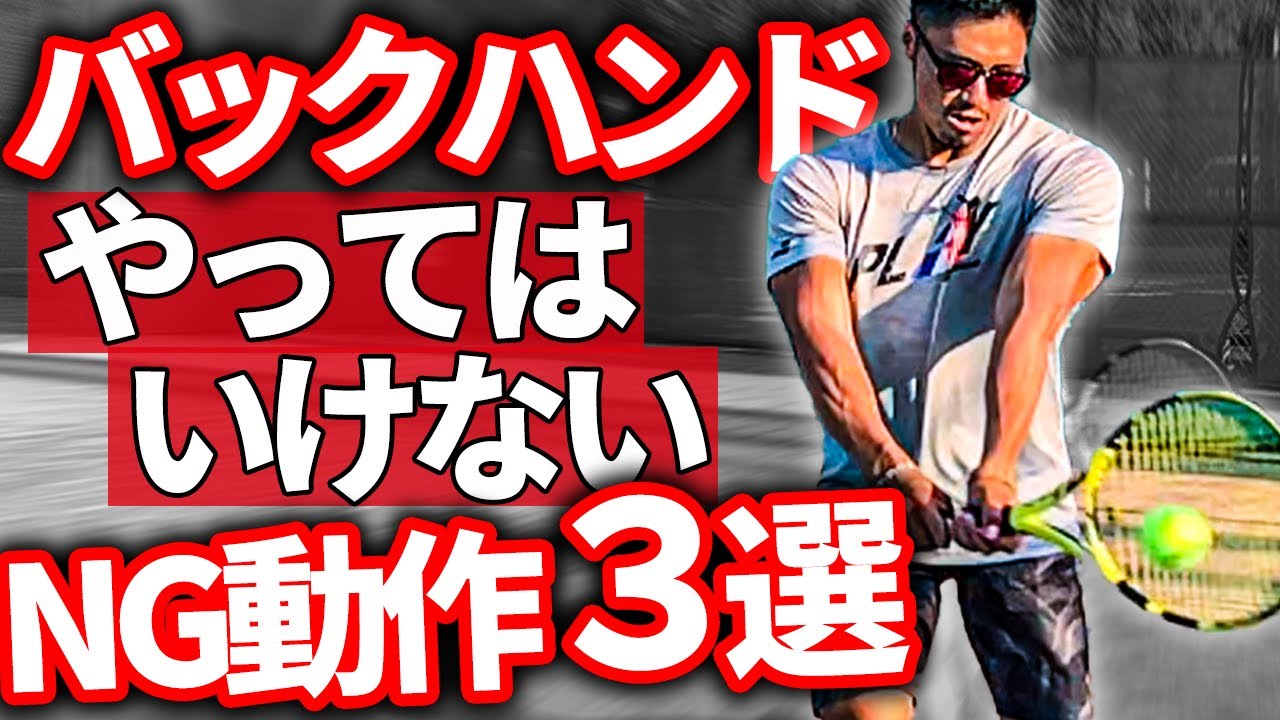 【テニス】一瞬で両手バックハンドが安定する！やってはいけない動き3選！【松尾友貴プロ】