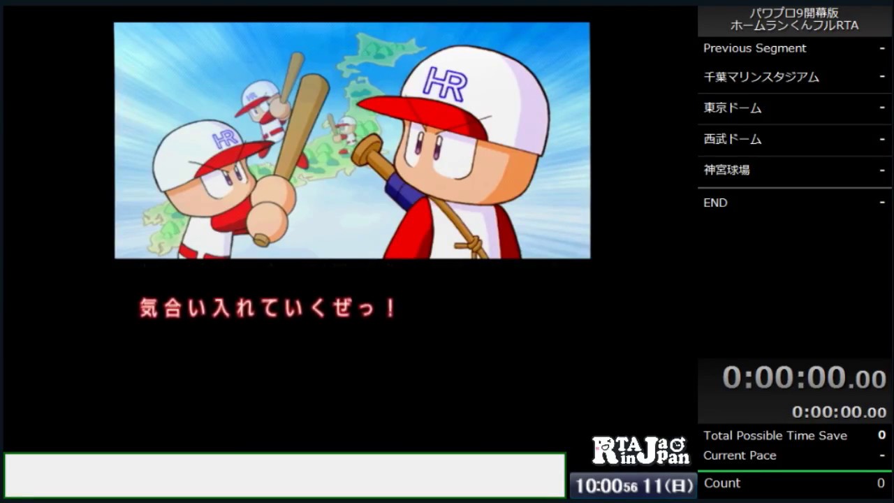 パワプロ9開 それいけ！ホームランくんRTA 24時間36分50秒 part1 【2018/02/12】