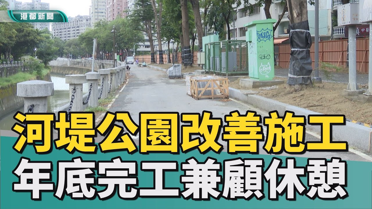公園好了沒｜河堤親水廊道施工 議員盼完工兼顧休憩品質