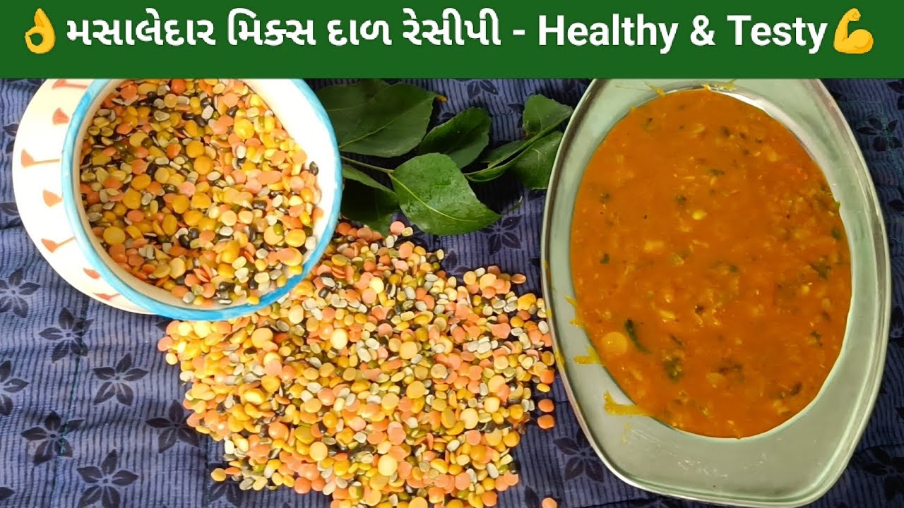 👌મસાલેદાર મિક્સ દાળ રેસીપી 💪 | Gujarati Mixed Dal | Protein Rich & Tasty | Rasoi Ni Rangat