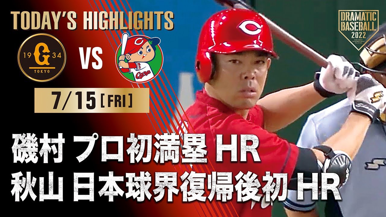 【ハイライト・7/15】磯村のプロ初満塁HRで広島延長戦を制す！秋山日本球界復帰後初HR【巨人×広島】