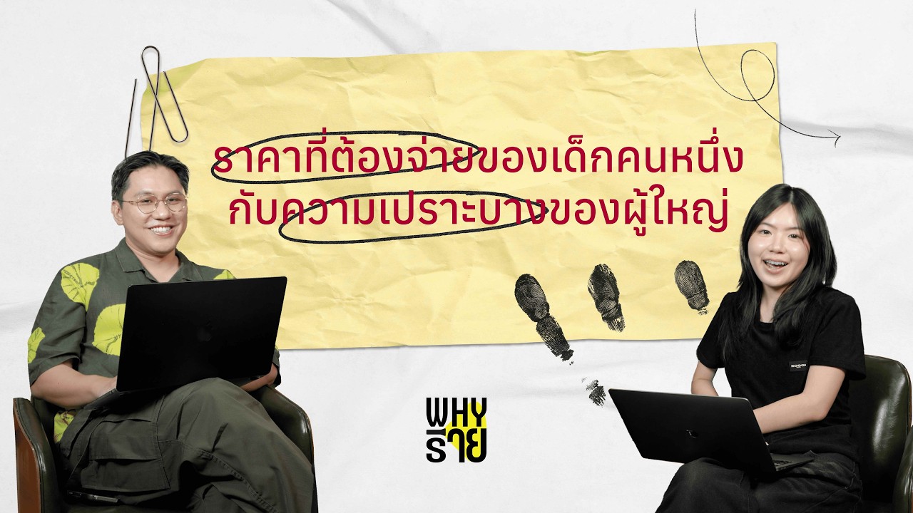 Whyร้าย Case 002 | เมื่อความสำเร็จของลูก กลายเป็นบาดแผลของพ่อ