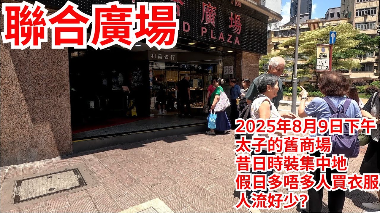 聯合廣場2025年8月9日 太子的舊商場 昔日時裝集中地 假日多唔多人買衣服? 人流好少? Allied Plaza Mongkok Hong Kong Street View@步行街景