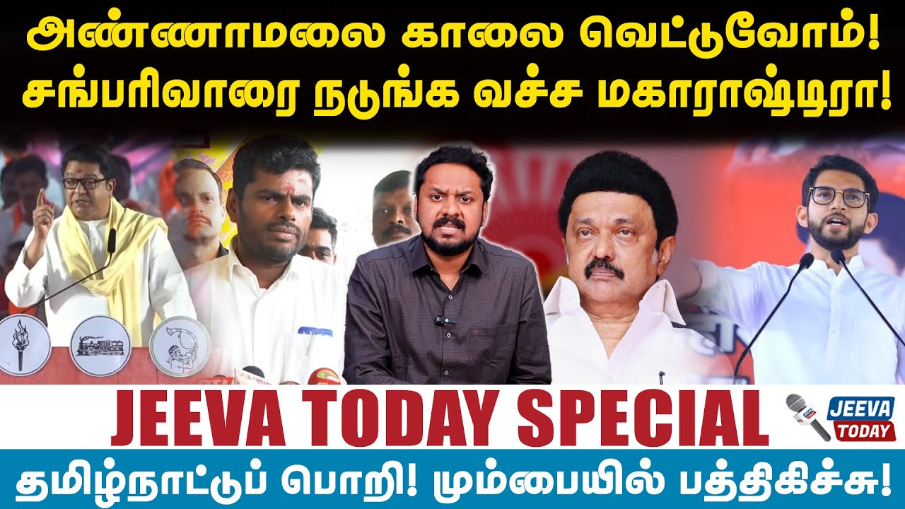 Jeeva Today |அண்ணாமலை காலை வெட்டுவோம்! சங்பரிவாரை நடுங்க வச்ச மகாராஷ்டிரா!