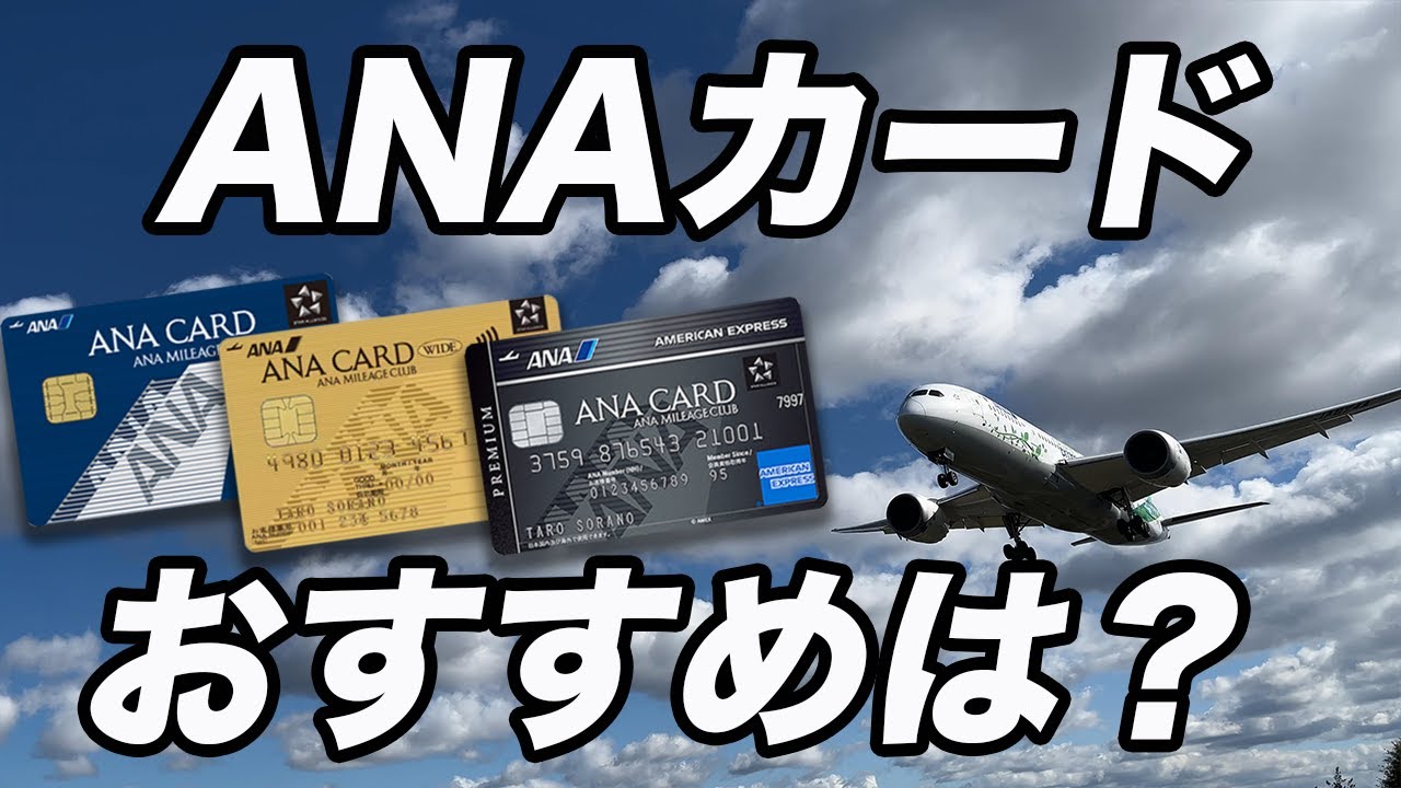 【ANAカード】おすすめのカードはどれ？年会費と特典のバランスが良いのはこのカード！
