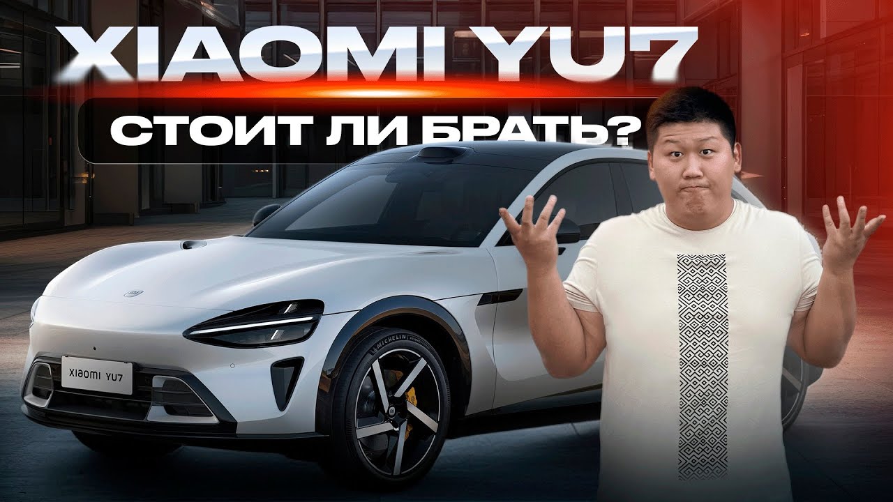 Xiaomi YU7 — крутая тачка или маркетинг? Минусы и правда о новинке 2025