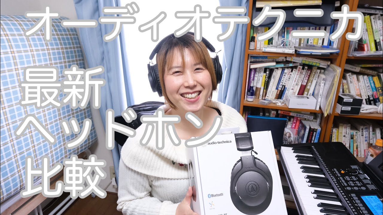 みなみちゃんがオーディオテクニカの上位機種のヘッドホンに大興奮！音が全然違う！ATH-M50xBT2