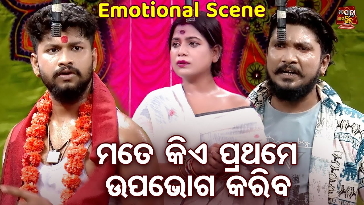 ମତେ ତମ ଭିତରୁ ପ୍ରଥମେ କିଏ ଉପଭୋଗ କରିବ - Emotional Scene - Superhit  New Jatra -Asichi Eka Jibi Mun Eka