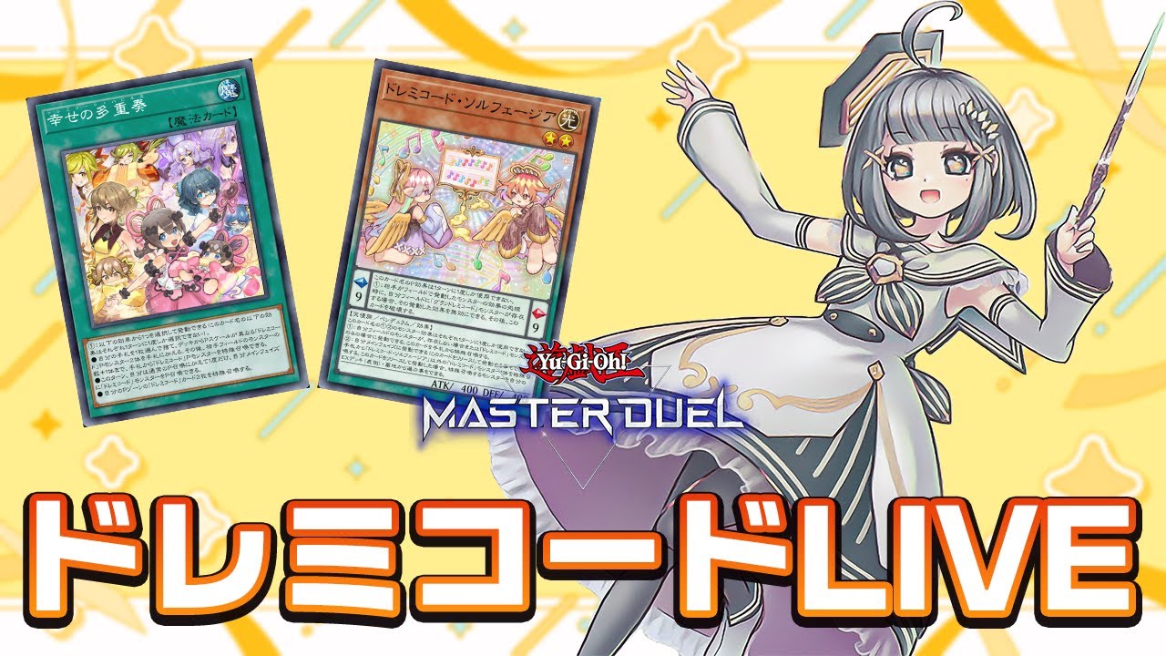 【遊戯王マスターデュエル】ドレミコード新規来た！！！ドレミコードでランクマッチやるぞ！！！【生放送】